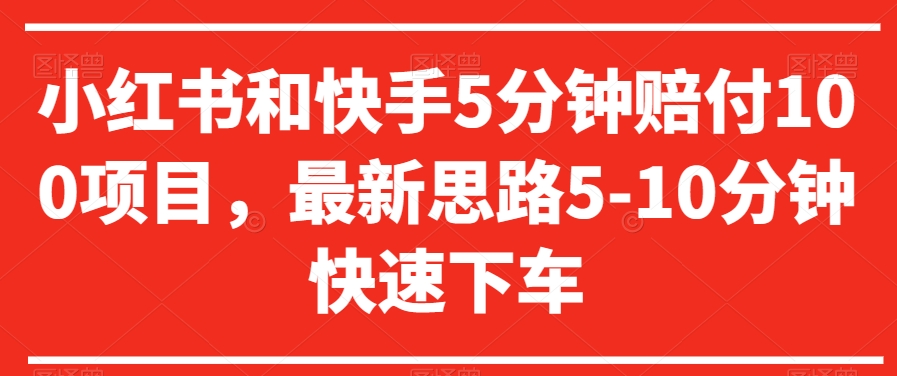 小红书和快手5分钟赔付100项目，最新思路5-10分钟快速下车【仅揭秘】-副业宝典