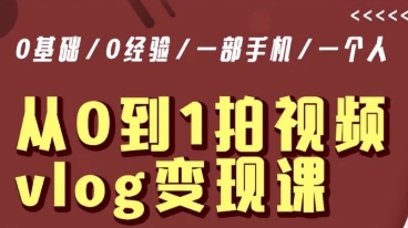 从0到1拍视频vlog变现课，5分钟每天，每月多赚1W-副业宝典