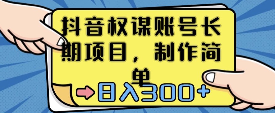 抖音权谋账号，长期项目，制作简单，日入300+-副业宝典