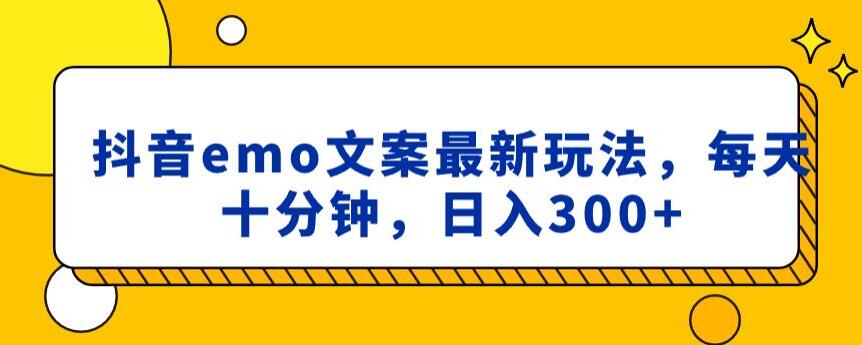 抖音emo文案，小程序取图最新玩法，每天十分钟，日入300+【揭秘】-副业宝典