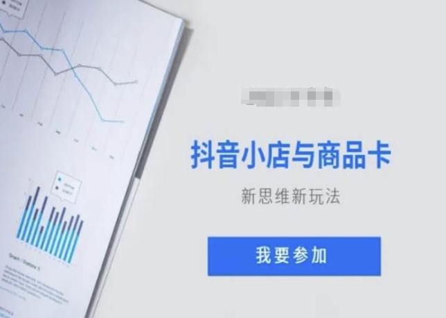 抖音小店与商品卡新思维视频教学新玩法-副业宝典