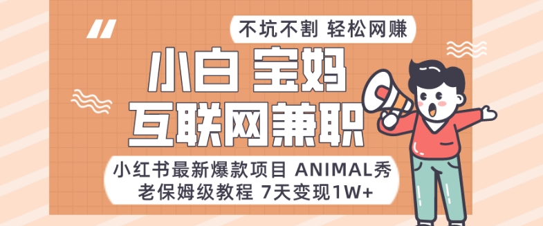 小红书最新爆款项目Animal秀，老保姆级教程，7天变现1w+【揭秘】-副业宝典