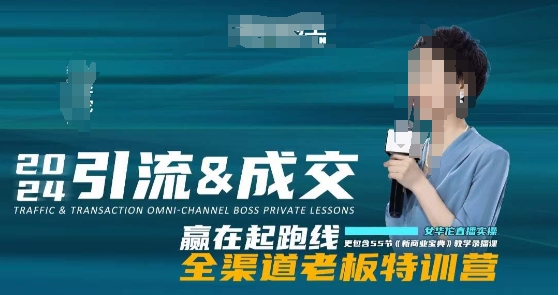 2024引流&成交全渠道老板特训营，55节新商业宝典教学录播课-副业宝典