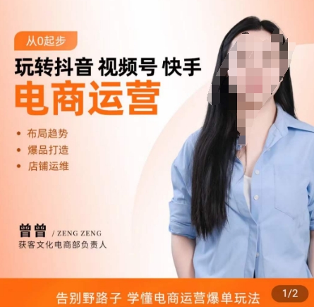 玩转抖音/视频号/快手电商运营，​告别野路子，学懂电商运营爆单玩法-副业宝典