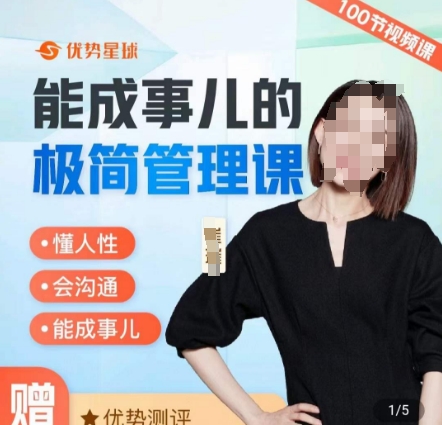 崔璀职场-能成事儿的极简管理课，懂人性，会沟通，能成事儿-副业宝典