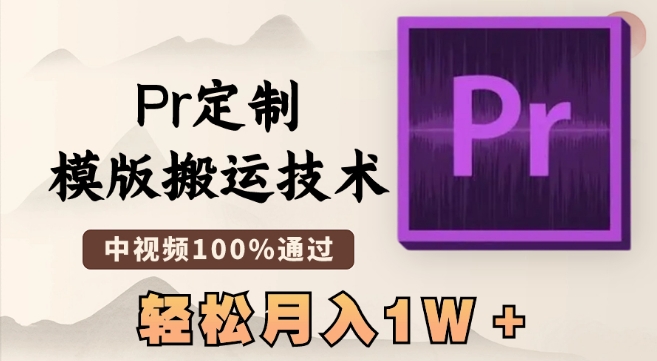 最新Pr定制模版搬运技术，中视频100%通过，几分钟一条视频，轻松月入1W＋-副业宝典