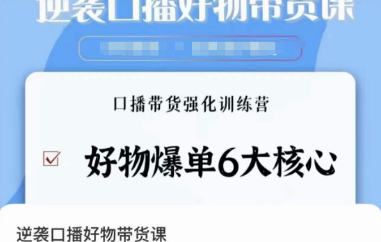 逆袭·口播好物带货课，好物爆单6大核心，口播带货强化训练营-副业宝典