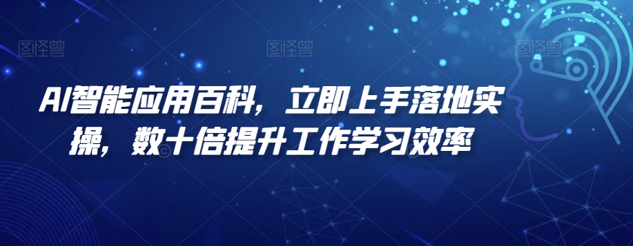AI智能应用百科，​立即上手落地实操，数十倍提升工作学习效率-副业宝典