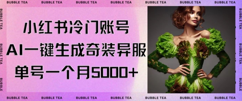 小红书冷门账号，利用AI一键生成奇装异服，单号一月变现5000+-副业宝典