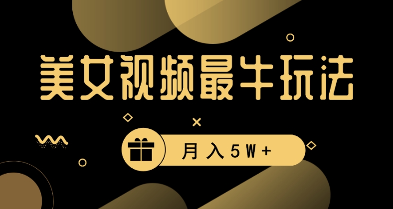 美女短视频最牛玩法，流量高，变现快，轻松月入5W+-副业宝典