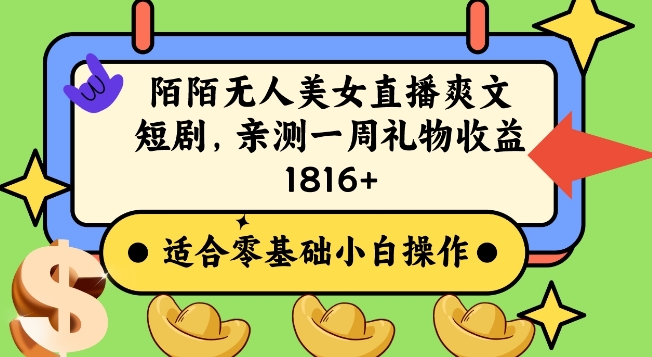 陌陌美女无人直播爽文短剧项目，亲测一个星期1800+-副业宝典