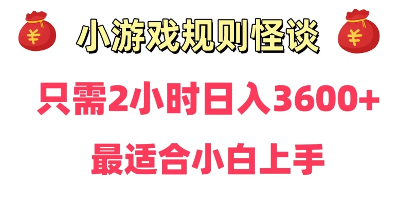 靠小游戏直播规则怪谈日入3500+，保姆式教学，小白轻松上手-副业宝典