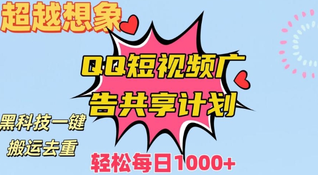 超越想象！黑科技一键搬运去重QQ短视频广告共享计划，每日收入轻松1000+-副业宝典