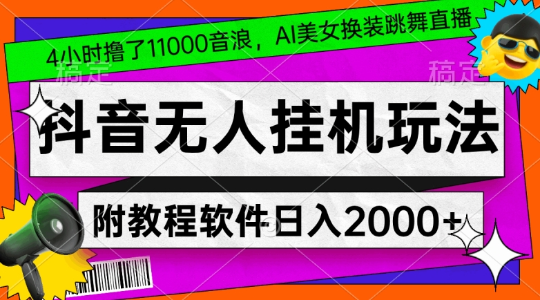 4小时撸了1.1万音浪，AI美女换装跳舞直播，抖音无人挂机玩法，对新手小白友好，附教程和软件-副业宝典