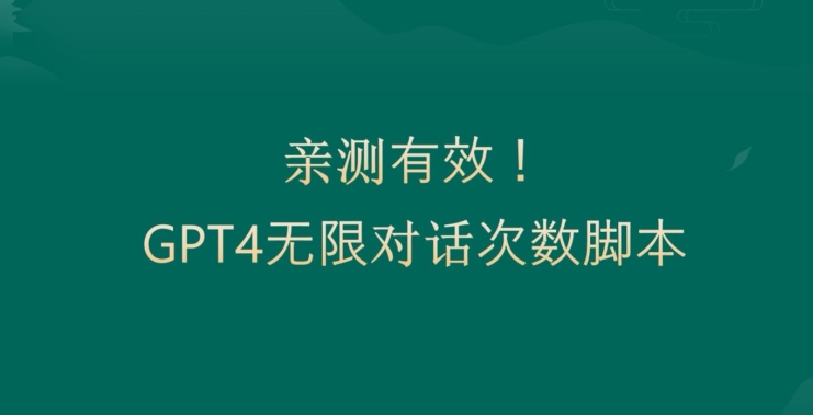 亲测有用：GPT4.0突破3小时对话次数限制！无限对话！正规且有效-副业宝典