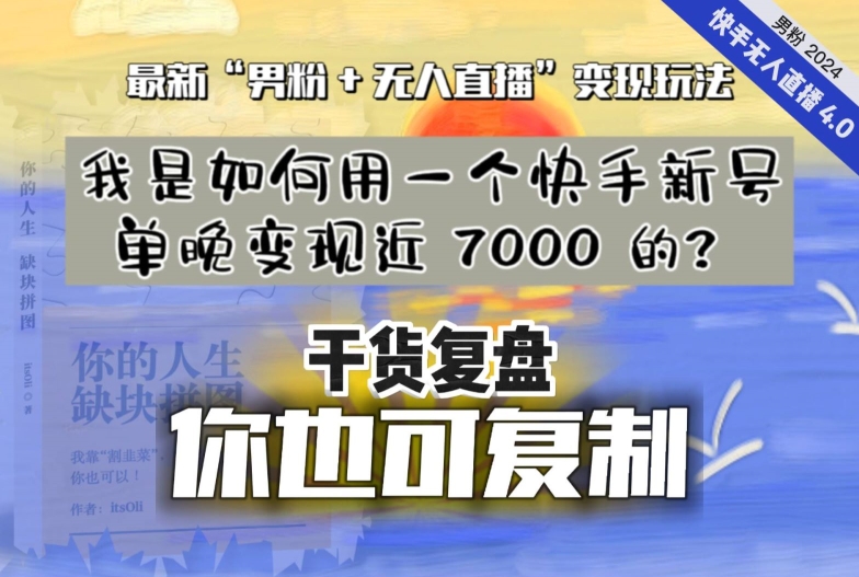 【纯干货复盘】我是如何用一个快手新号单晚变现近 7000 的？最新“男粉+无人直播”变现玩法-副业宝典