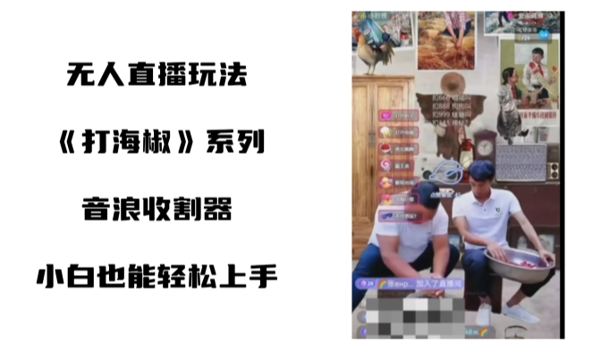打海椒无人直播整蛊项目，小白轻松上手撸音浪收割器-副业宝典