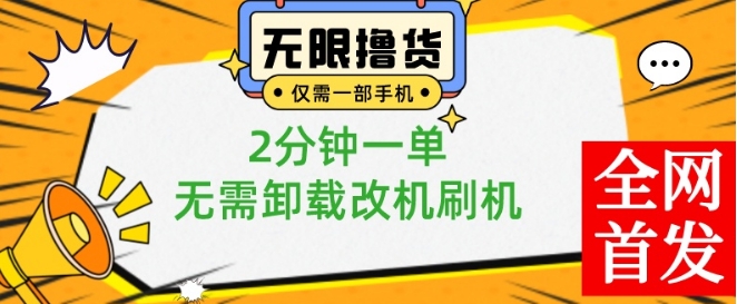 小白也可无脑操作，一部手机无限撸0.01商品，2分钟一单，无需卸载刷机改机-副业宝典