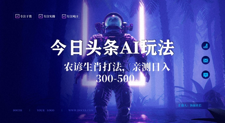 今日头条生肖与农谚AI玩法，蓝海类目，附AI搬运和优化技术，日入300+可副业-副业宝典