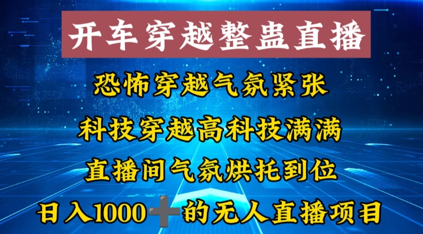 外面收费998的开车穿越无人直播玩法简单好入手纯纯就是捡米-副业宝典
