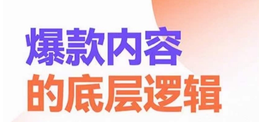 爆款内容的底层逻辑，​揽获精准客户，高粘性、高复购、高成交-副业宝典
