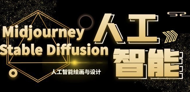 MJ+Stable Diffusion人工智能绘画与设计第6期AIGC课程-副业宝典