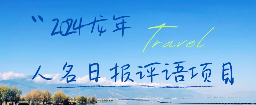 2024龙年人名日报评语项目，日入300加，年前吃肉-副业宝典