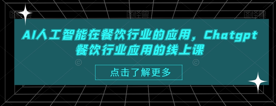 AI人工智能在餐饮行业的应用，Chatgpt餐饮行业应用的线上课-副业宝典