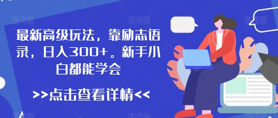 最新高级玩法，靠励志语录，日入300+，新手小白都能学会-副业宝典
