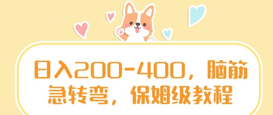 日入200-400，脑筋急转弯，保姆级教程-副业宝典