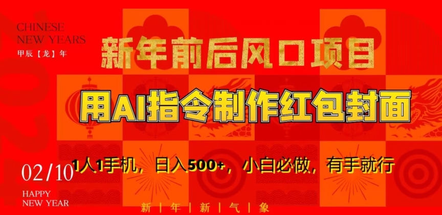 新年前后风口项目，用AI绘画指令制作红包封面，1人1手机，日入500+，小白必做，有手就行-副业宝典