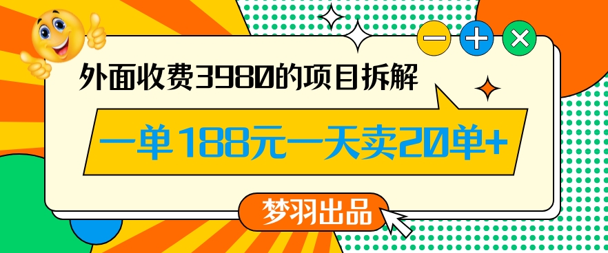 外面收费3980的年前必做项目一单188元一天能卖20单【拆解】-副业宝典