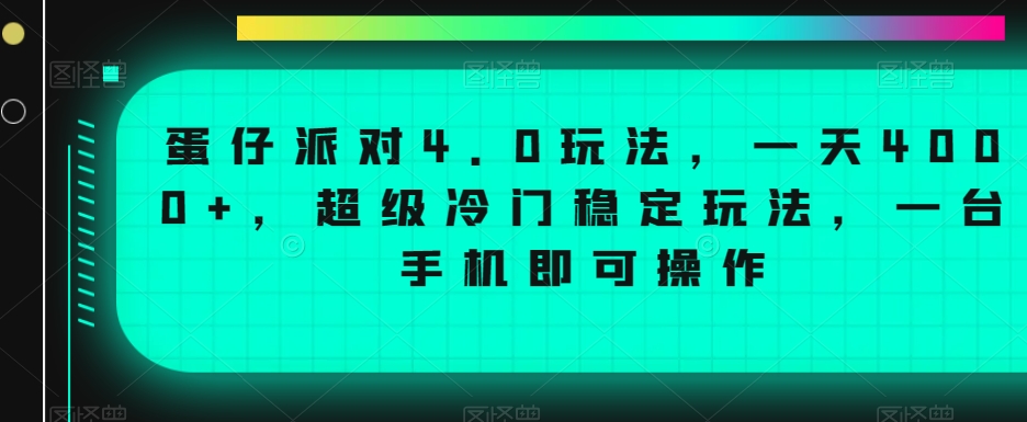 蛋仔派对4.0玩法，一天4000+，超级冷门稳定玩法，一台手机即可操作-副业宝典