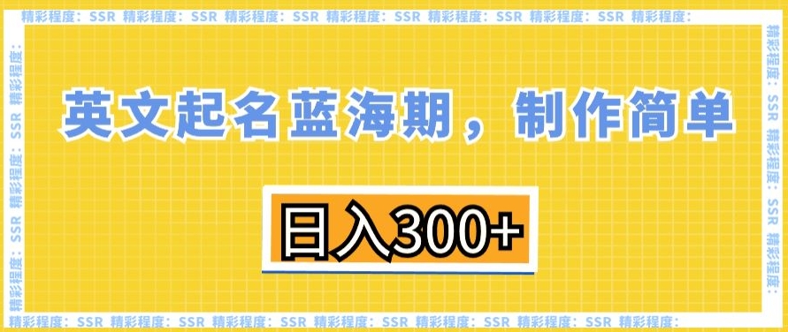 英文起名蓝海期，制作简单，日入300+-副业宝典