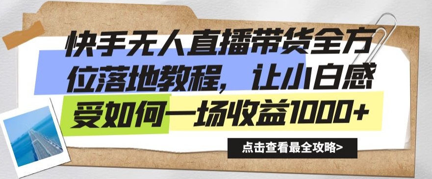 快手无人直播带货全方位落地教程，让小白感受如何一场收益1000+-副业宝典