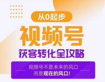 视频号获客转化全攻略，手把手教你打造爆款视频号！-副业宝典
