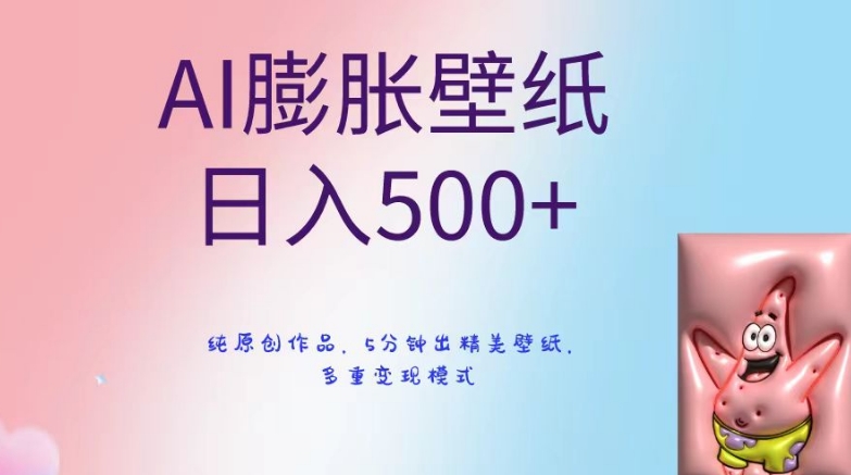 AI膨胀壁纸日入500+，纯原创作品，5分钟出精美壁纸，多重变现模式-副业宝典