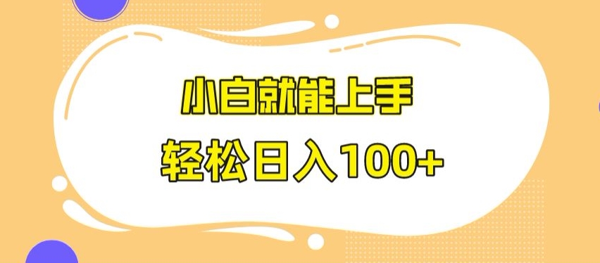 快手极速版无脑玩法，小白就能上手，日入100+-副业宝典