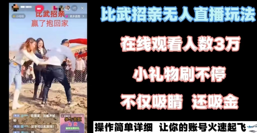 最近很火的无人直播“比武招亲”的一个玩法项目简单-副业宝典
