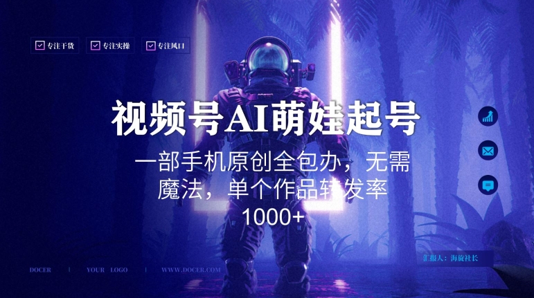 视频号AI萌娃语录新年玩法，一部手机原创全包办，无需魔法，单个作品转发率1000+-副业宝典