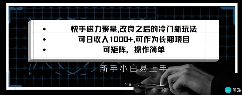 快手磁力聚星改良新玩法，可日收入1000+，矩阵操作简单，收益可观-副业宝典