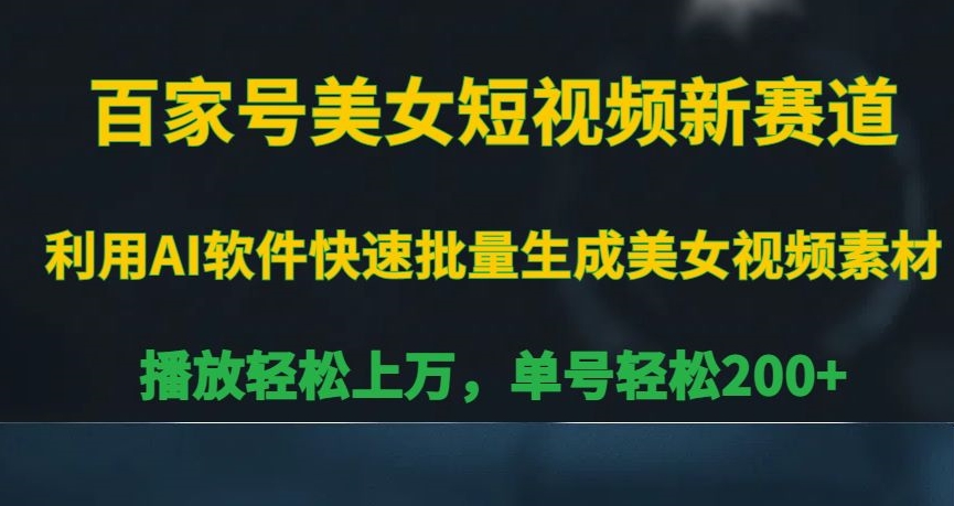 百家号美女短视频新赛道，播放轻松上万，单号轻松200+-副业宝典