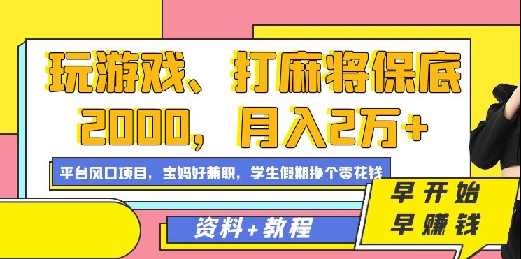 玩游戏、打麻将保底2000，月入2万+，平台风口项目-副业宝典