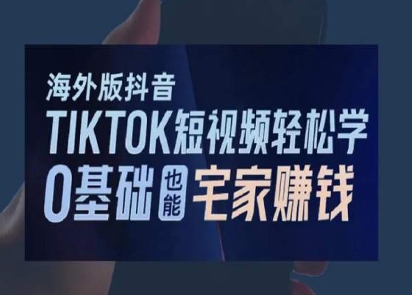 海外版抖音TikTok短视频轻松学，0基础宅家也能赚钱-副业宝典