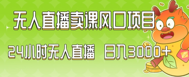 2024最新玩法无人直播卖课风口项目，全天无人直播，小白轻松上手-副业宝典