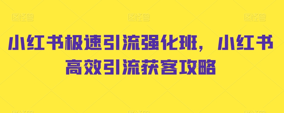 小红书极速引流强化班，小红书高效引流获客攻略-副业宝典