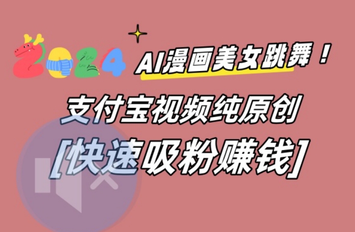 AI动漫美女跳舞视频，无脑搬运原创视频，多项引流方式-副业宝典