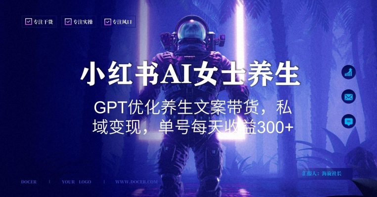 小红书AI女士养生，GPT优化养生文案带货，私域变现，单号每天收益300+-副业宝典