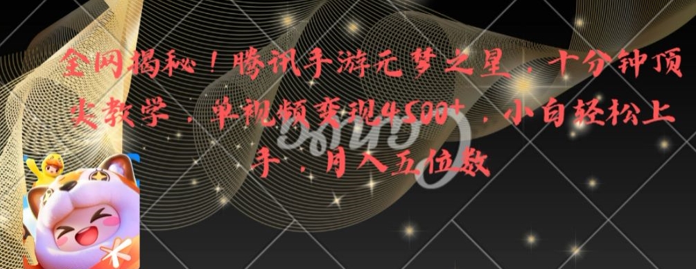 全网揭秘！腾讯手游元梦之星，十分钟顶尖教学，单视频变现4500+-副业宝典