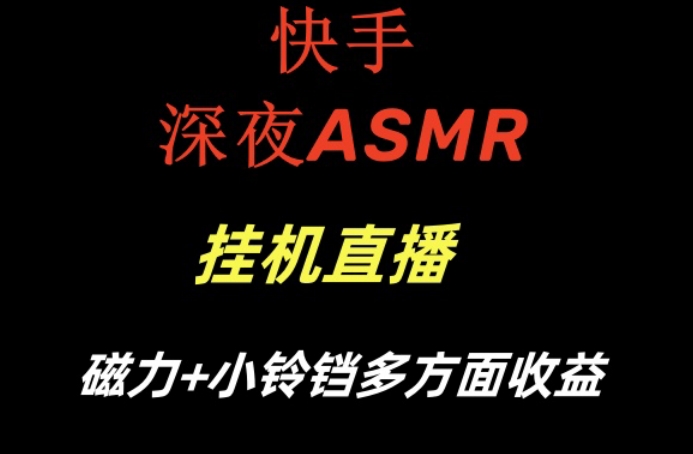 快手深夜性感ASMR挂机直播，磁力+小铃铛收益（附带工具和5G素材）-副业宝典